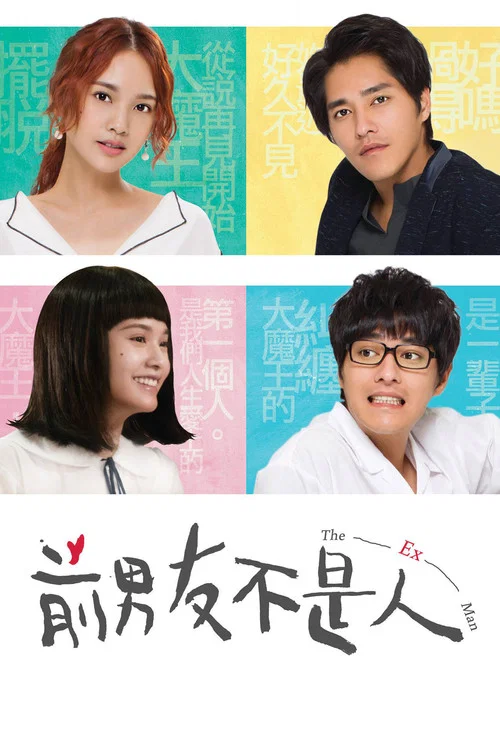 前男友不是人(2018)海报