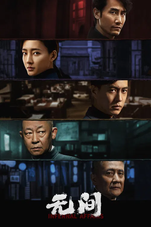 无间(2023)海报