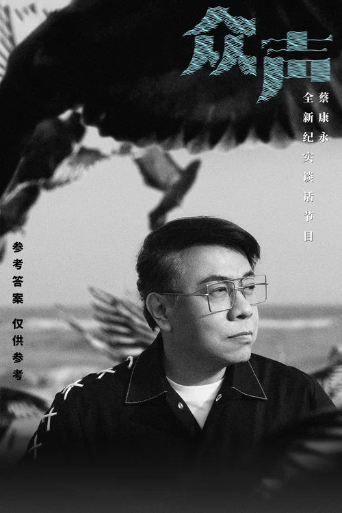 众声剧照2