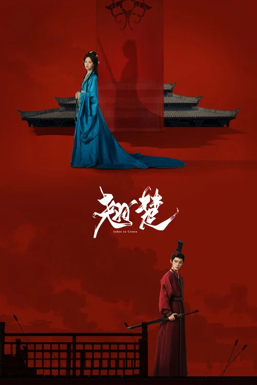 翘楚剧照9