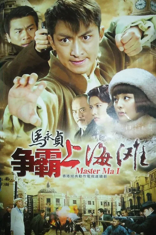马永贞之争霸上海滩国语(1998)海报