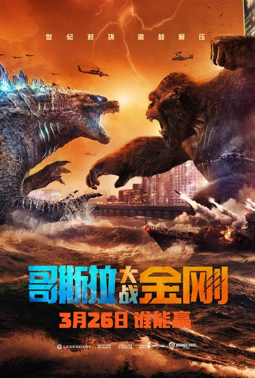 哥斯拉大战金刚剧照2