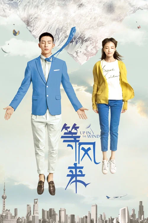 等风来剧照2