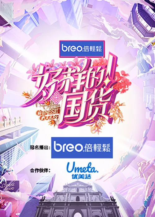 好样的!国货(2023)海报