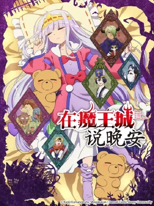 在魔王城说晚安剧照2