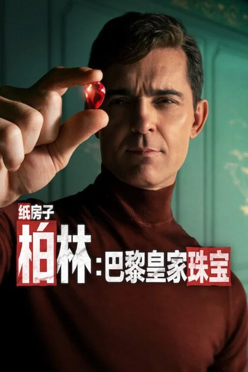 纸钞屋:柏林(2023)海报