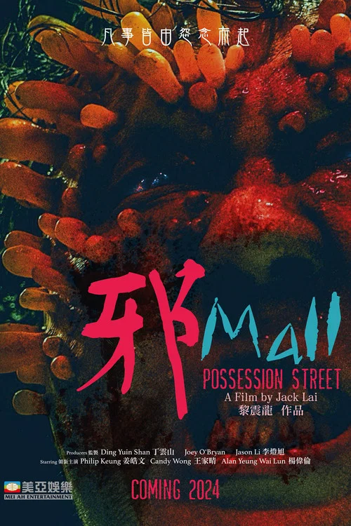 邪Mall(2024)海报