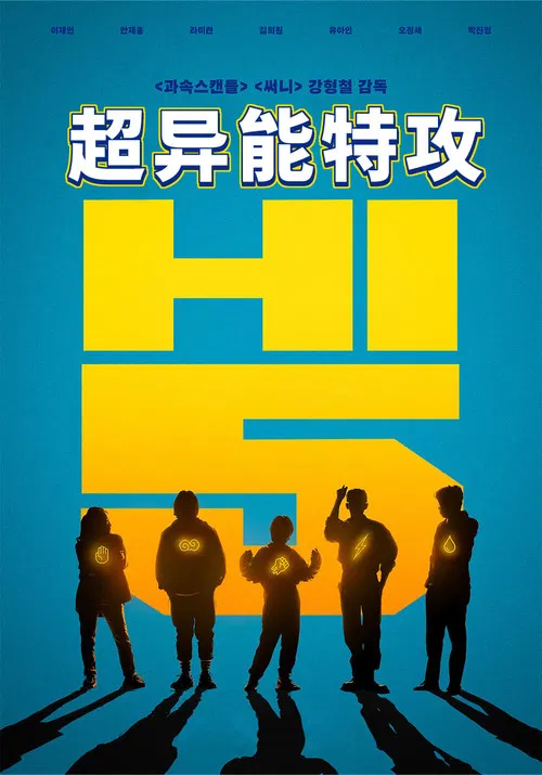 超异能特攻(2025)海报