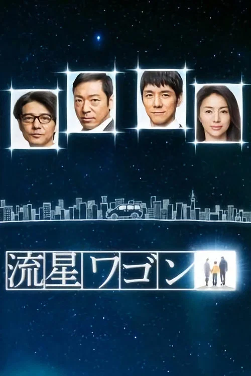 流星旅行车(2015)海报