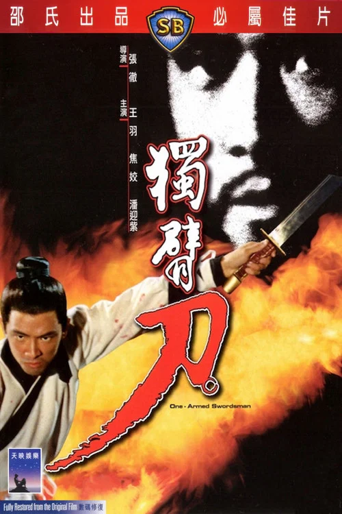 独臂刀剧照5