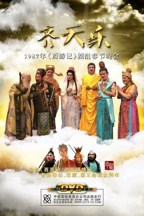 齐天乐(1987)海报