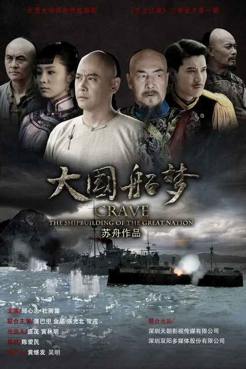 大国船梦剧照2