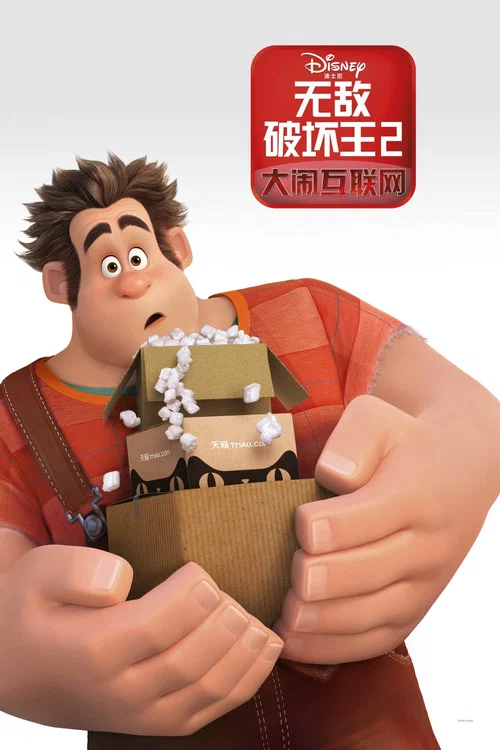 无敌破坏王2:大闹互联网剧照5