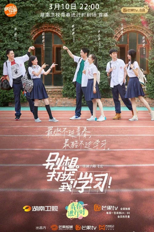 别想打扰我学习剧照2