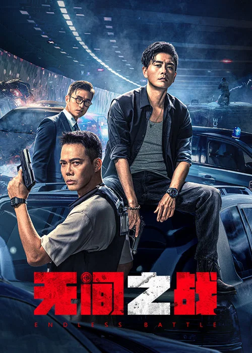 无间之战国语剧照3
