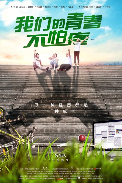 我们的青春不怕疼(2017)海报