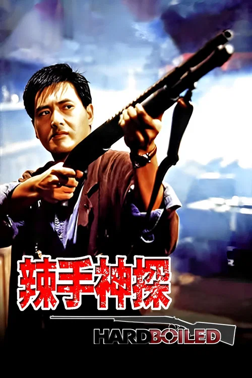 辣手神探(1992)海报