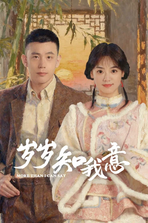 岁岁知我意剧照3