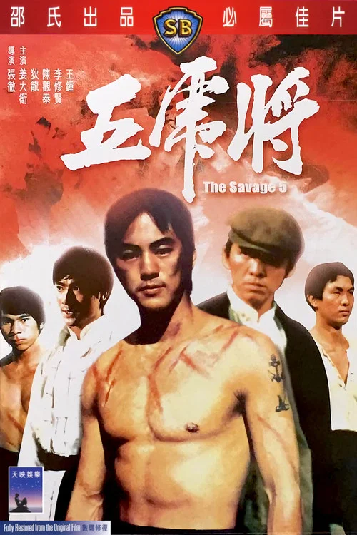五虎将剧照3