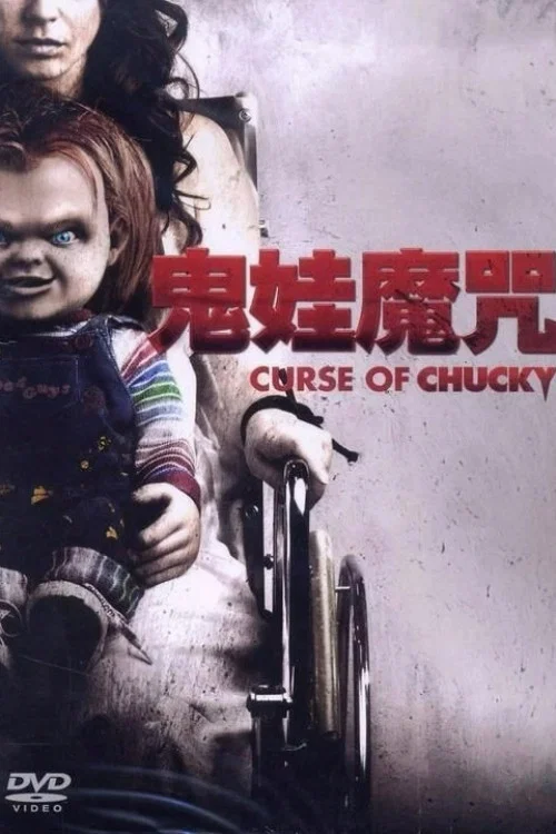鬼娃的诅咒(2013)海报