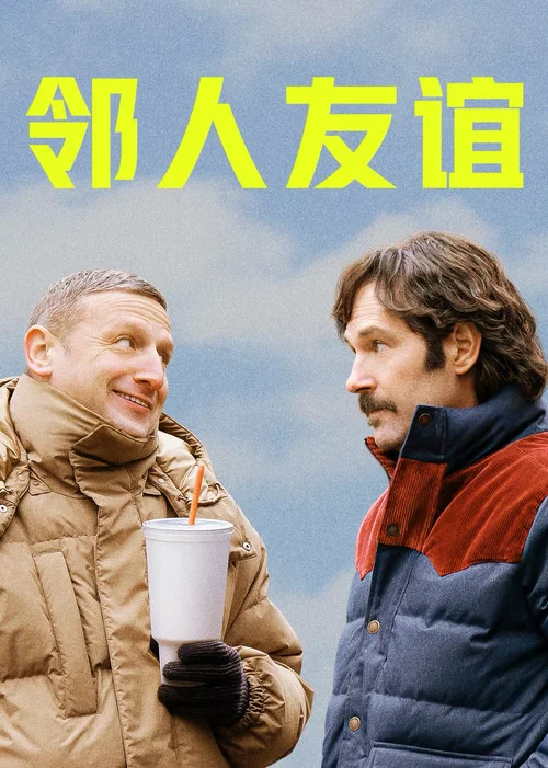 邻人友谊(2025)海报