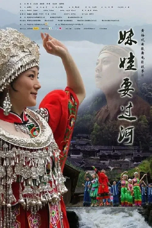 妹娃要过河(2013)海报