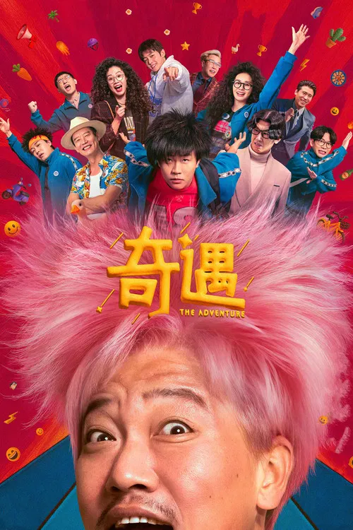 奇遇(2025)海报