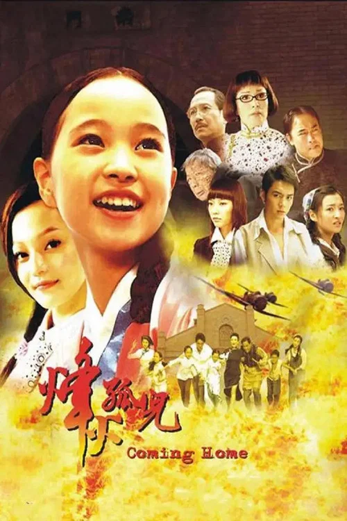 烽火孤儿(2007)海报