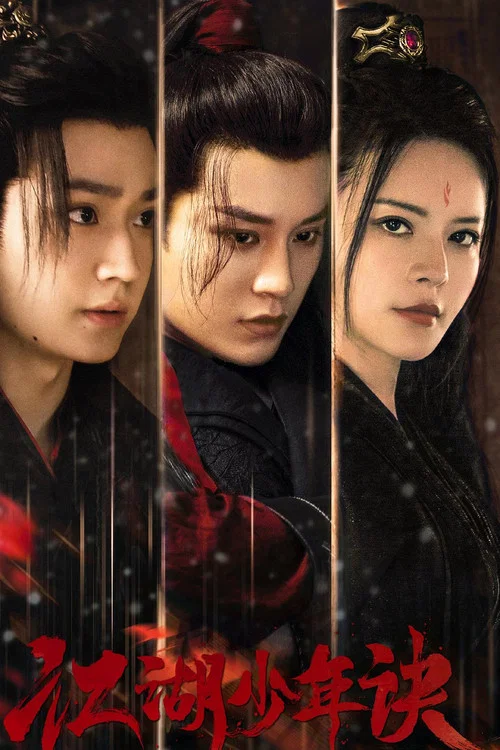 江湖少年诀(2023)海报