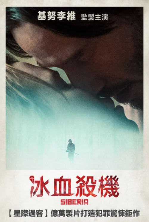 西伯利亚(2018)海报