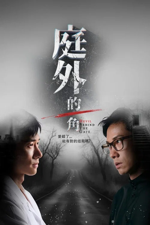 庭外的一角(2025)海报