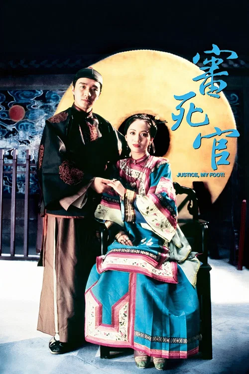 审死官(1992)海报