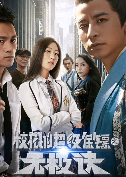 校花的超级保镖之无极诀(2016)海报