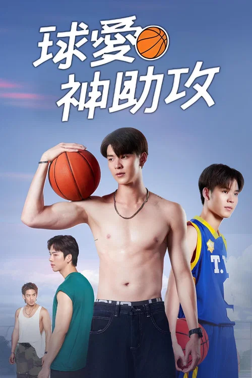 球爱神助攻(2024)海报