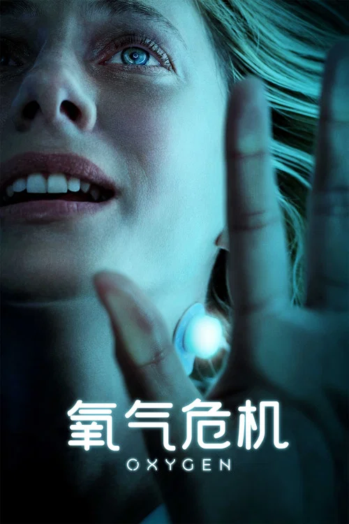 氧气危机(2021)海报