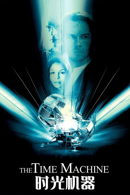 时间机器(2002)海报