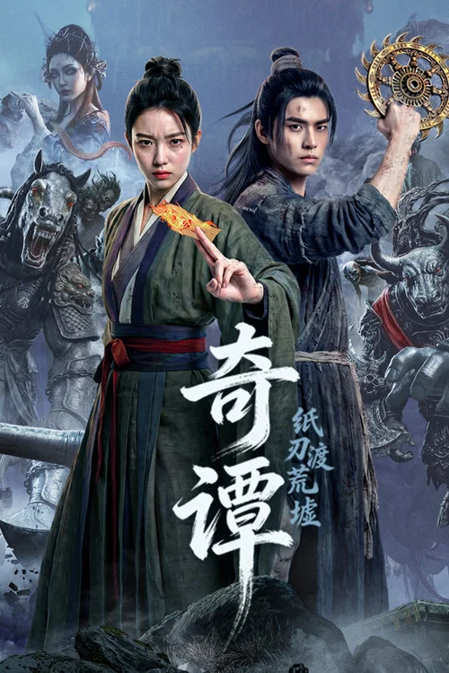 奇谭:纸刃渡荒墟(2026)海报