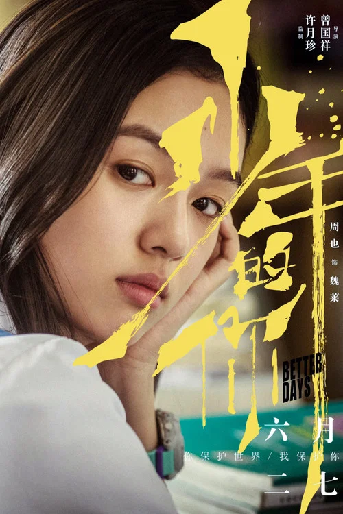 少年的你剧照14