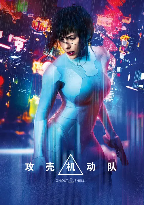 攻壳机动队(原声版)(2017)海报