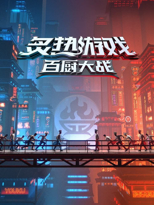 炙热游戏:百厨大战剧照5