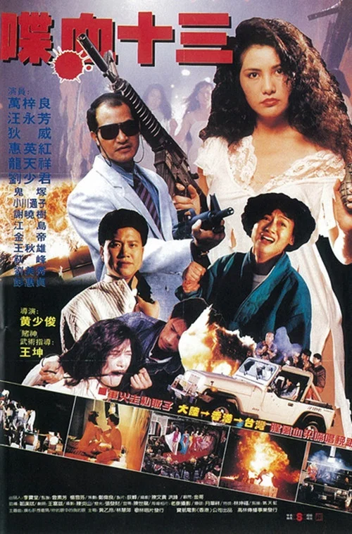 风尘十三姨(1987)海报