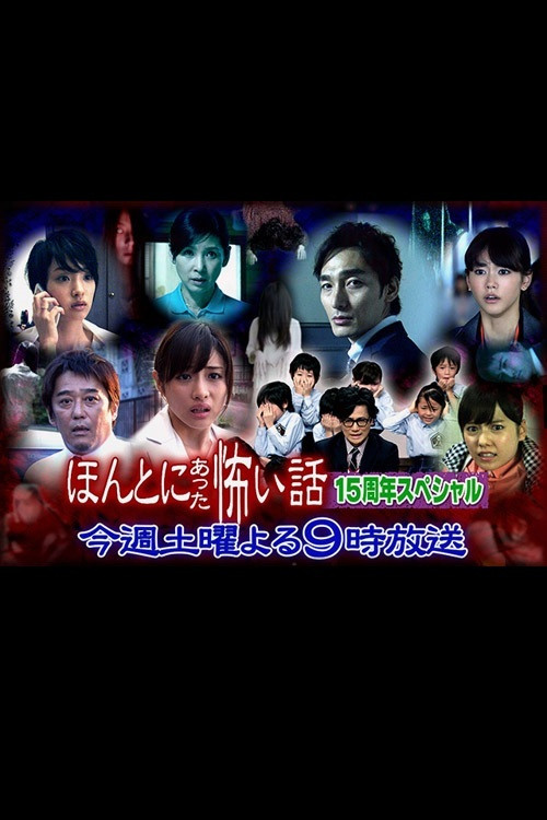 毛骨悚然撞鬼经 15周年特别篇(2014)海报