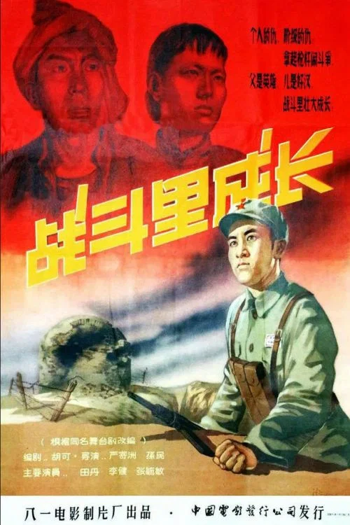 战斗里成长(1957)海报