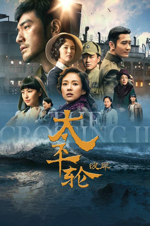 太平轮(下)·彼岸剧照4