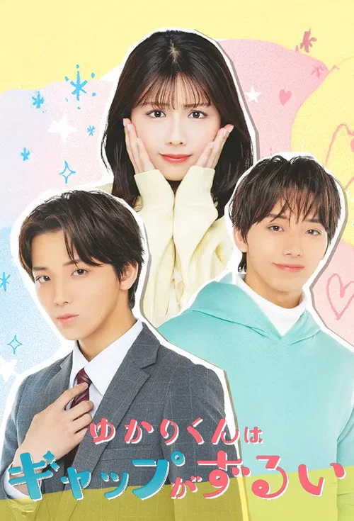 缘君的反差太犯规了(2026)海报