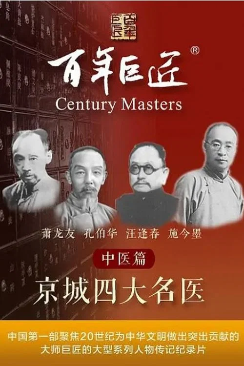 百年巨匠——中医篇之京城四大名医(2022)海报