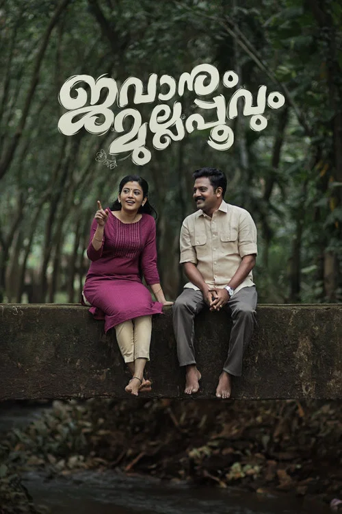 Jawanum Mullappoovum(2023)海报
