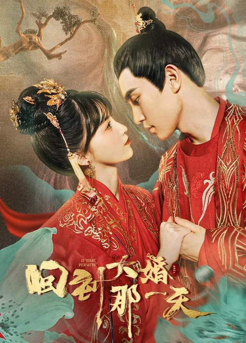 回到大婚那一天(2021)海报