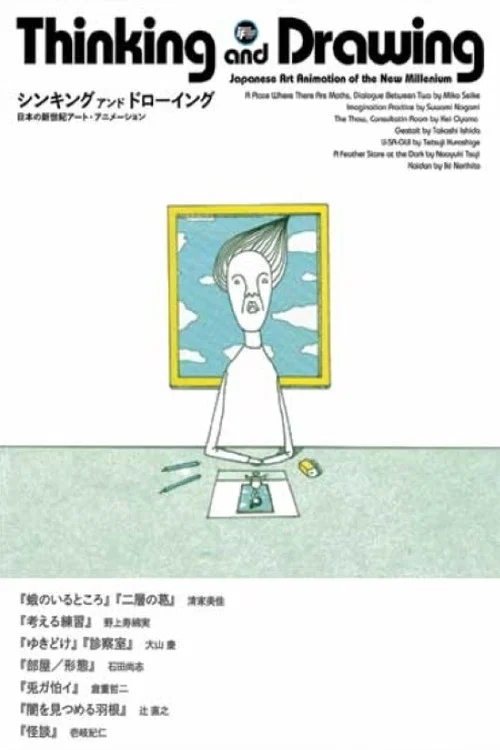 思考与绘画日本新世纪艺术动画(2005)海报
