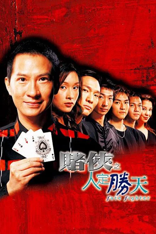 赌侠之人定胜天(2003)海报